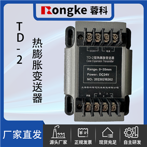 TD-2热膨胀变送器/蓉科RK