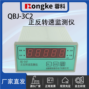 QBJ-3C2/蓉科正反转监测仪