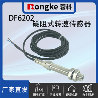 DF6202磁阻式转速传感器
