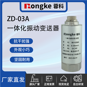 ZD-03A一体化振动变送器