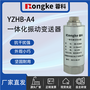 YZHB-A4一体化振动变送器