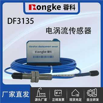 DF3135电涡流传感器