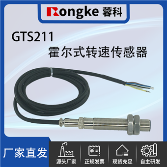 GTS211霍尔式转速传感器探头